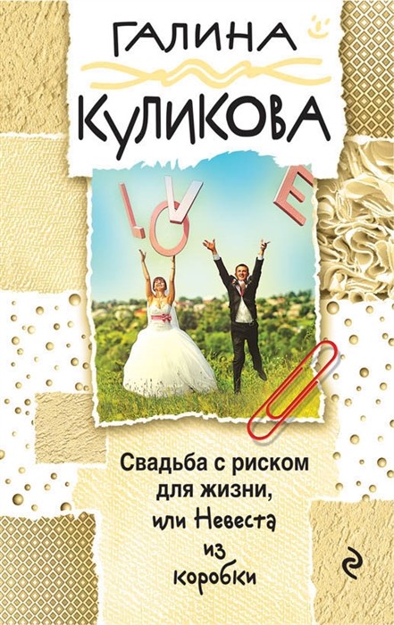 Невеста из коробки - фото - 1