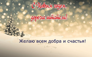 с Новым годом - 1 с Новым годом - фото - 1