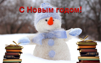 с Новым годом, дорогие читатели - 1 с Новым годом, дорогие читатели - фото - 1