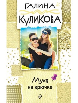 Муха на крючке - фото - 1