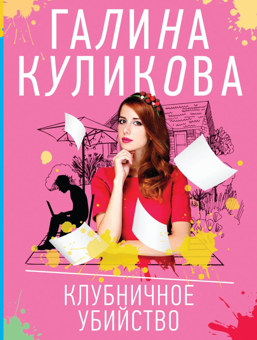 Клубничное убийство - фото - 1